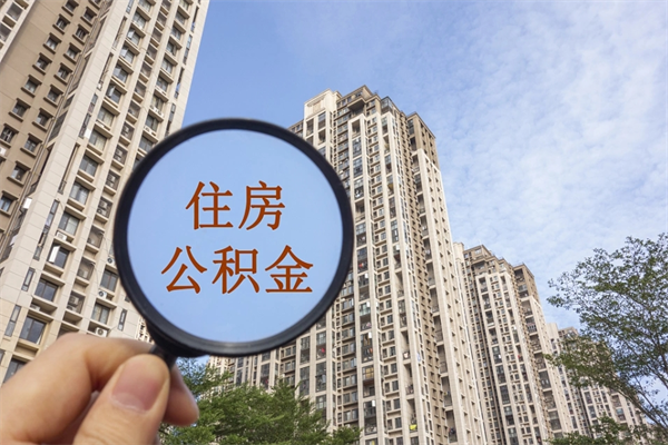 湘西离职多久可以取住房公积金（离职多久后能取公积金）